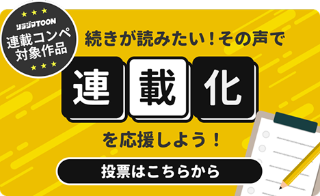 連載コンペ対象作品 投票はこちらから