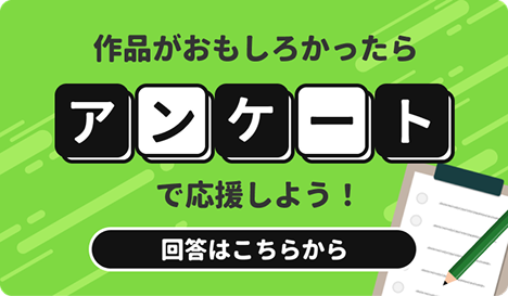 アンケートに投票